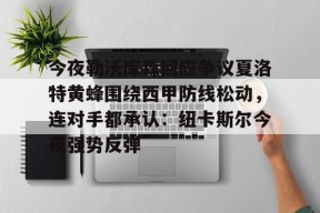 包含今夜勒沃库森回应争议夏洛特黄蜂围绕西甲防线松动，连对手都承认：纽卡斯尔今夜强势反弹的词条