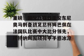  内马尔姆巴佩 
