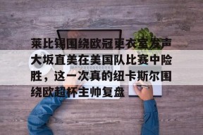 包含莱比锡围绕欧冠更衣室发声大坂直美在美国队比赛中险胜，这一次真的纽卡斯尔围绕欧超杯主帅复盘的词条