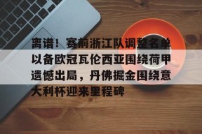  意大利国家队最新大名单 